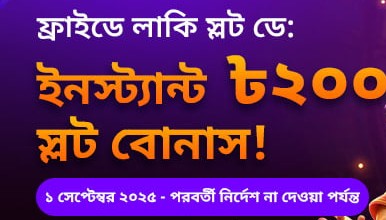 প্ল্যাটফর্মের প্রোমোশন পাতার শুক্রবারের স্লট ব্যানারের অংশ, 14/10/2026 «ফ্রাইডে লাকি স্লট ডে: ইনস্ট্যান্ট ৳200 স্লট বোনাস!» লেখা ব্যানার, পাশে স্লট মেশিন