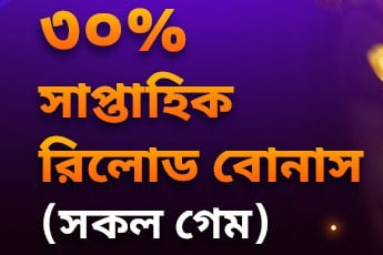 প্ল্যাটফর্মের প্রোমোশন পাতার রিলোড ব্যানারের অংশ, 14/10/2026 «30% সাপ্তাহিক রিলোড বোনাস (সকল গেম)» লেখা ব্যানার