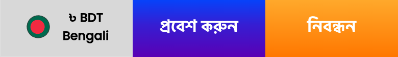মোবাইলের নিচের বার: ভাষা ও মুদ্রার ঘর, «প্রবেশ করুন» ও «নিবন্ধন» বোতাম