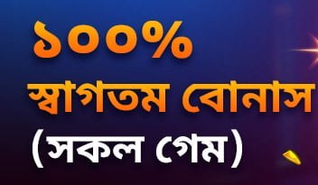 «100% স্বাগতম বোনাস (সকল গেম)» লেখা ব্যানার