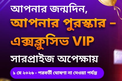 «আপনার জন্মদিন, আপনার পুরস্কার» লেখা ব্যানার, পাশে বেলুন