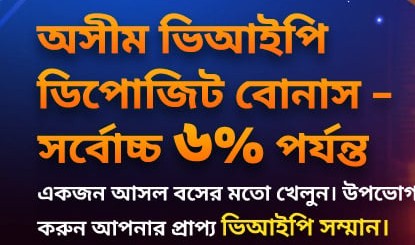 «ভিআইপি ডিপোজিট বোনাস, সর্বোচ্চ 6% পর্যন্ত» লেখা ব্যানার